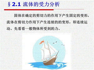 流体静力学基础.ppt