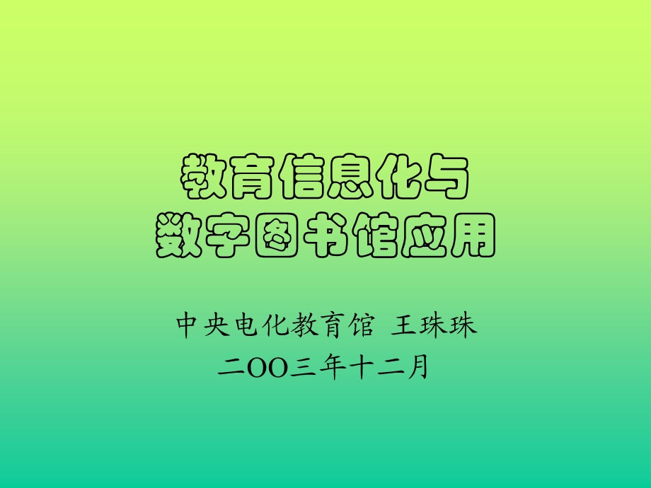 教育信息化与数字图书馆应用.ppt_第1页