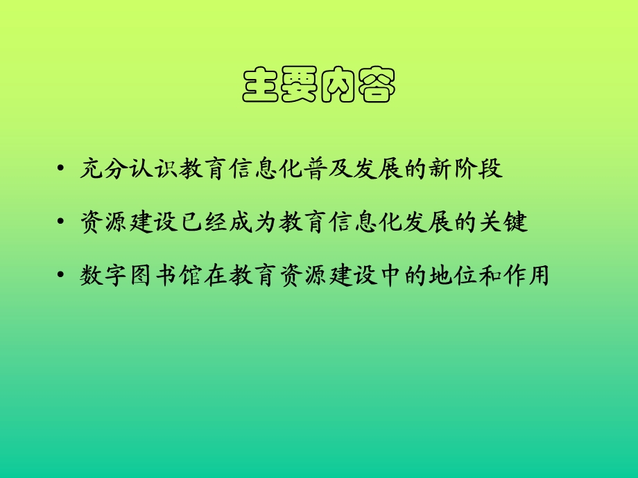 教育信息化与数字图书馆应用.ppt_第2页