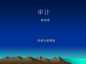 注册会计师审计职业特点.ppt