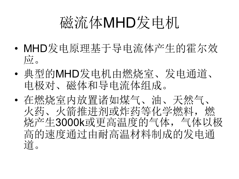 脉冲功率技术(MHD发电机技术).ppt_第2页