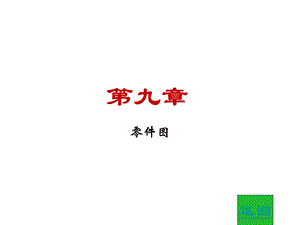 零件图(习题及答案).ppt