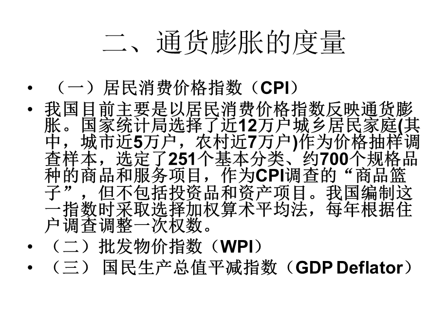 通货膨胀与通货紧缩(IV).ppt_第3页