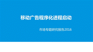 移动广告程序化进程启动中国移动广告DSP市场专题研究报告.ppt