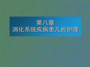 消化系统疾病护理.ppt