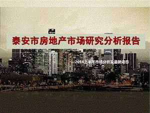 泰安市房地产市场研究分析报告上半年.ppt