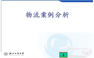 物流案例分析-采购管理案例(ppt 29页).ppt