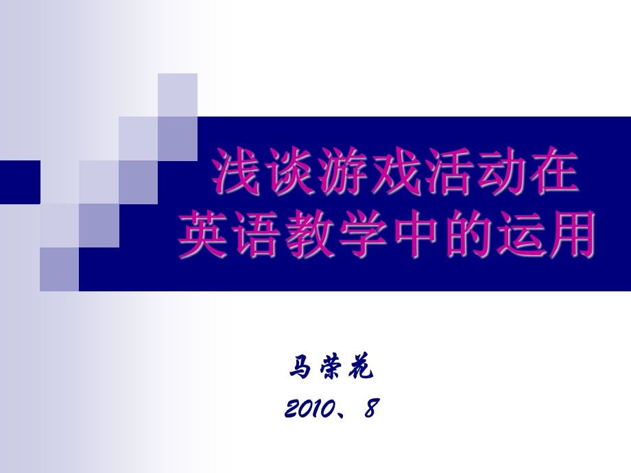 游戏活动在英语教学中的运用.ppt_第1页