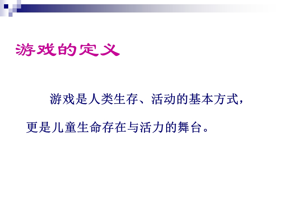 游戏活动在英语教学中的运用.ppt_第3页