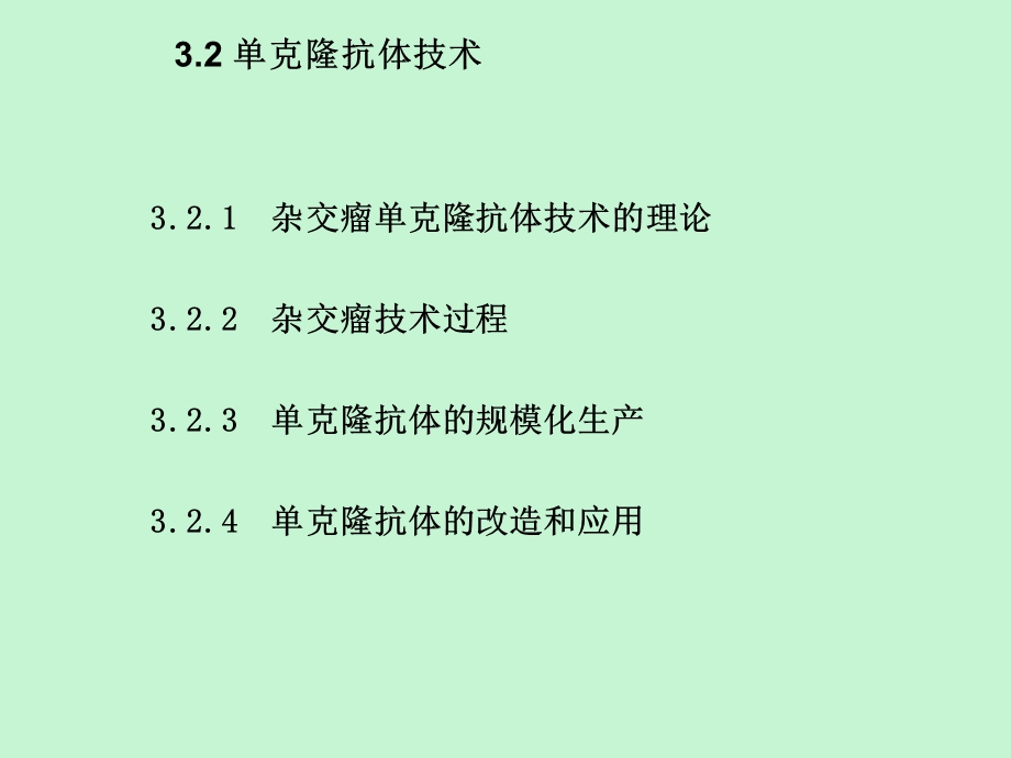 细胞融合与单克隆抗体.ppt_第1页