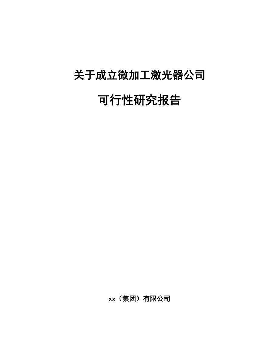 关于成立微加工激光器公司可行性研究报告.docx_第1页