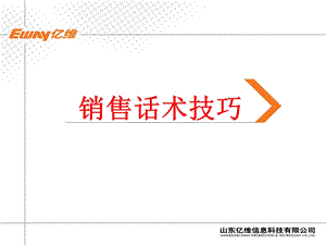 销售话术技巧培训PPT课件.ppt