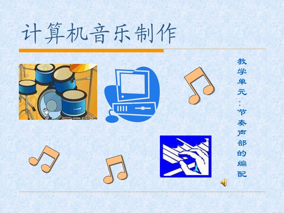 计算机音乐制作课件.ppt_第1页