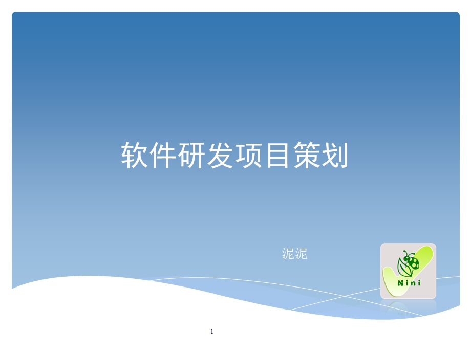 软件研发项目策划.ppt_第1页