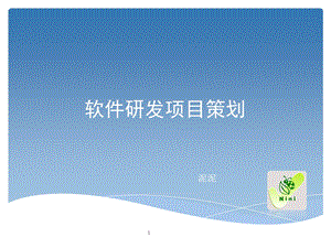 软件研发项目策划.ppt