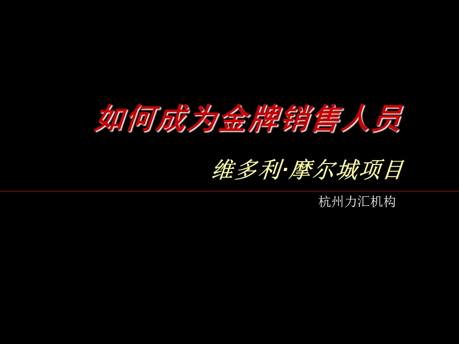 金牌销售人员应具备的基本条件.ppt_第1页