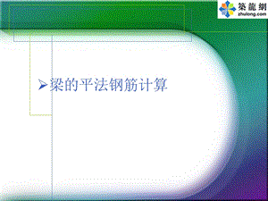 江苏省造价员学习梁板柱剪力墙钢筋下料计算.ppt