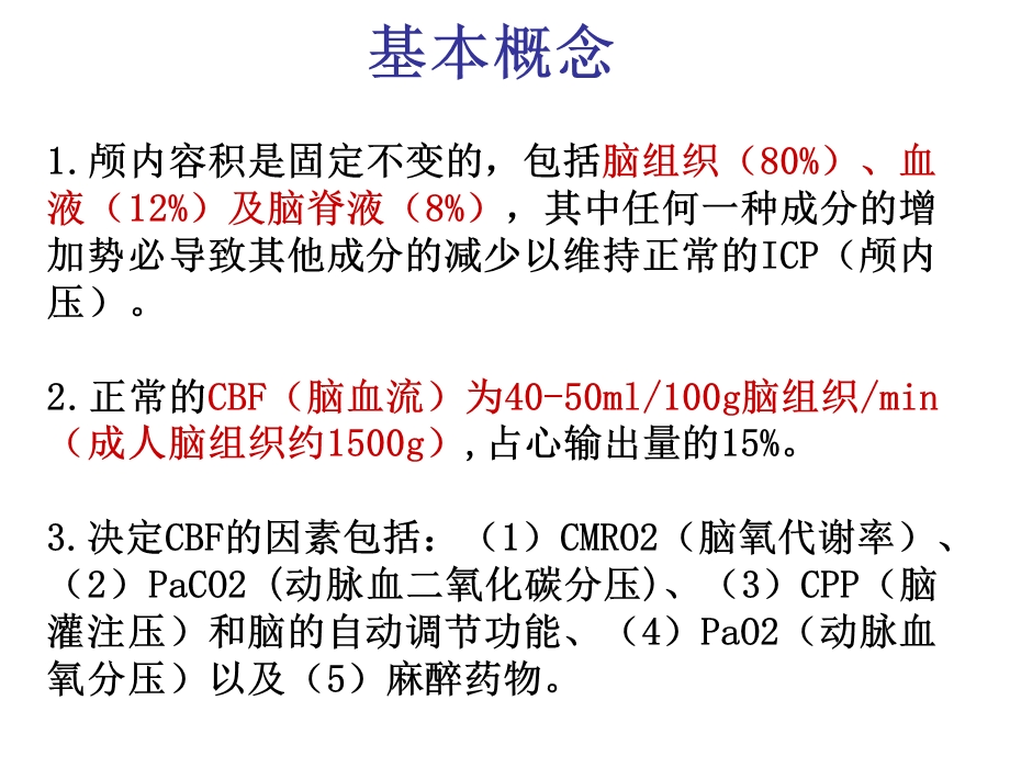 神经外科手术麻醉杨英明.ppt_第3页