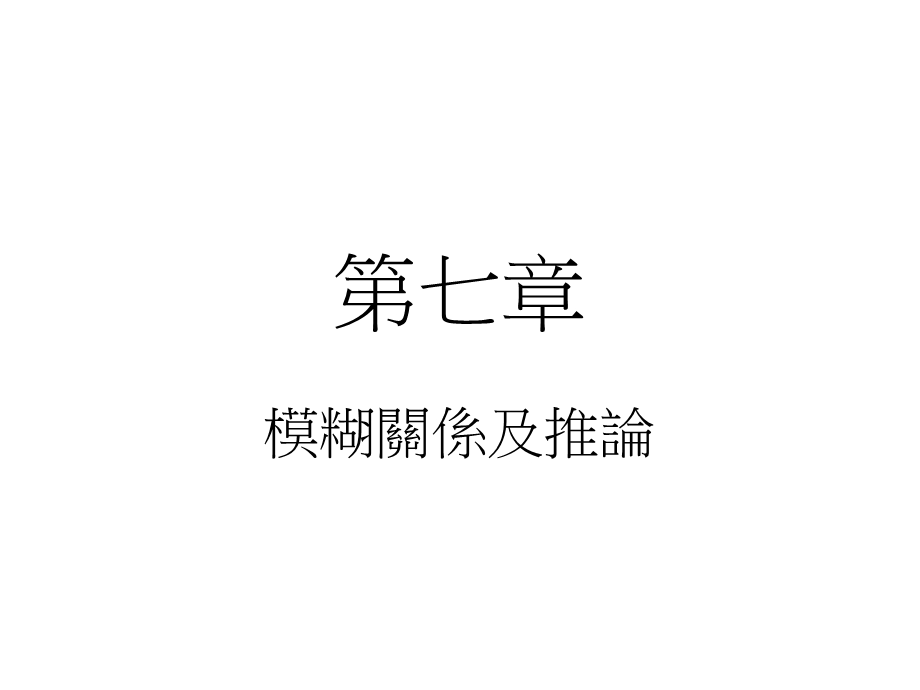 模糊关系及推论.ppt_第1页