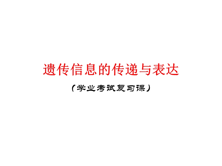 遗传信息的传递与表达.ppt_第1页