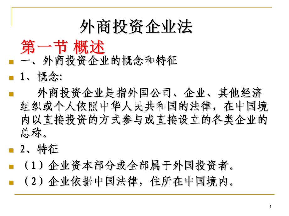 企业法——外商投资法.ppt_第1页