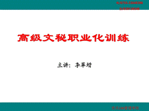 高级行政文秘职业化训练.ppt