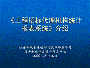 工程招标代理机构统计报表系统介绍.ppt