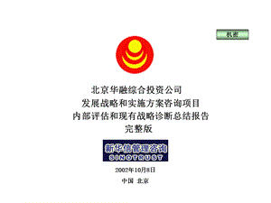 SinoTrust华融地产内部评估和现有战略诊断总结报告.ppt