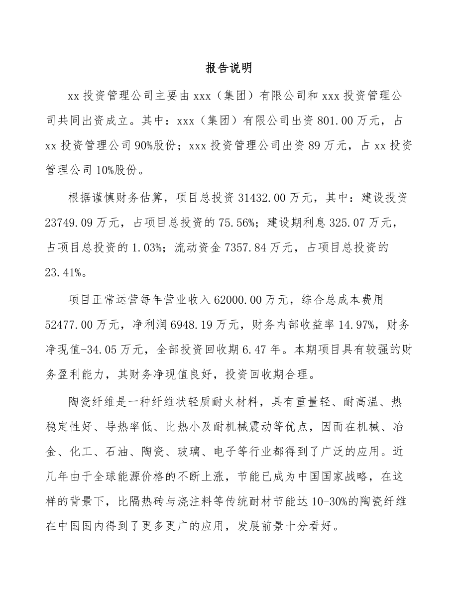 关于成立陶瓷纤维公司可行性研究报告.docx_第2页