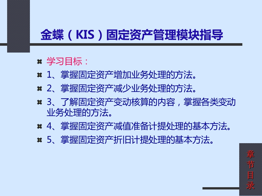 金蝶(KIS)固定资产管理模块指导.ppt_第1页