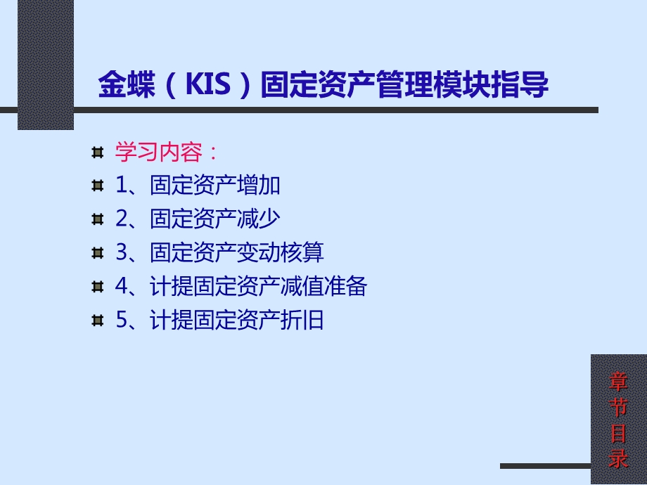 金蝶(KIS)固定资产管理模块指导.ppt_第2页