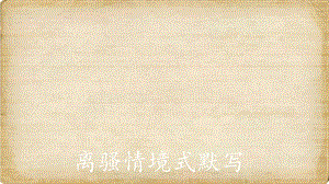 离骚情境式默写.ppt