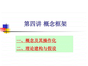 第四讲概念框架财务管理经管营销专业资料.ppt