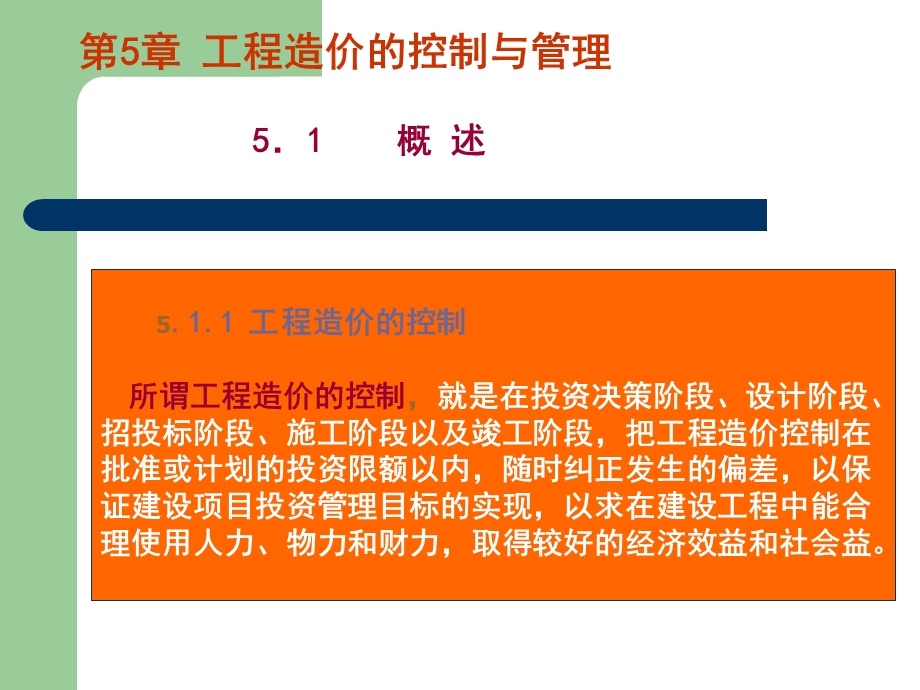 造价控制与管理.ppt_第1页