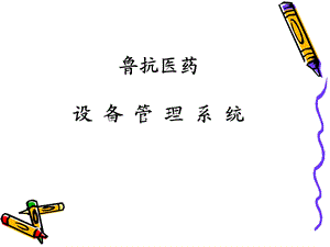 设备管理系统简介.ppt