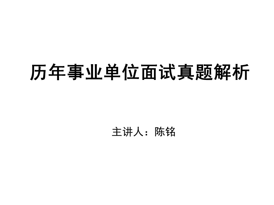 江苏省事业单位面试历年真题解析及预测.ppt_第2页