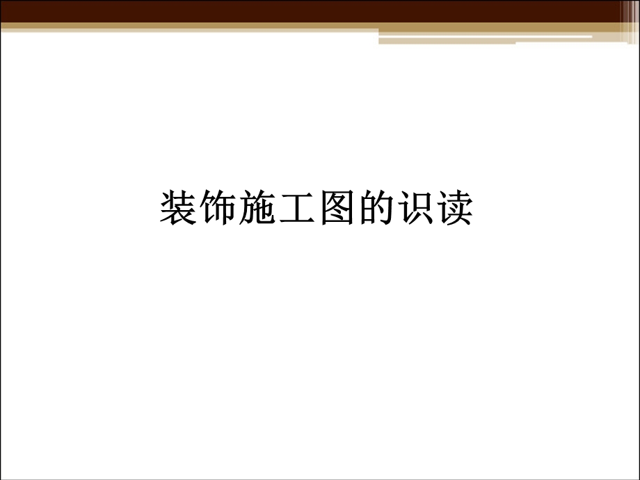 装饰施工图的识读.ppt_第1页