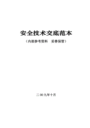 安全技术交底、安全操作规程范本.doc