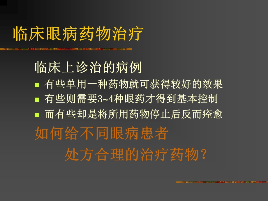 眼科药物及其合理应用.ppt_第2页