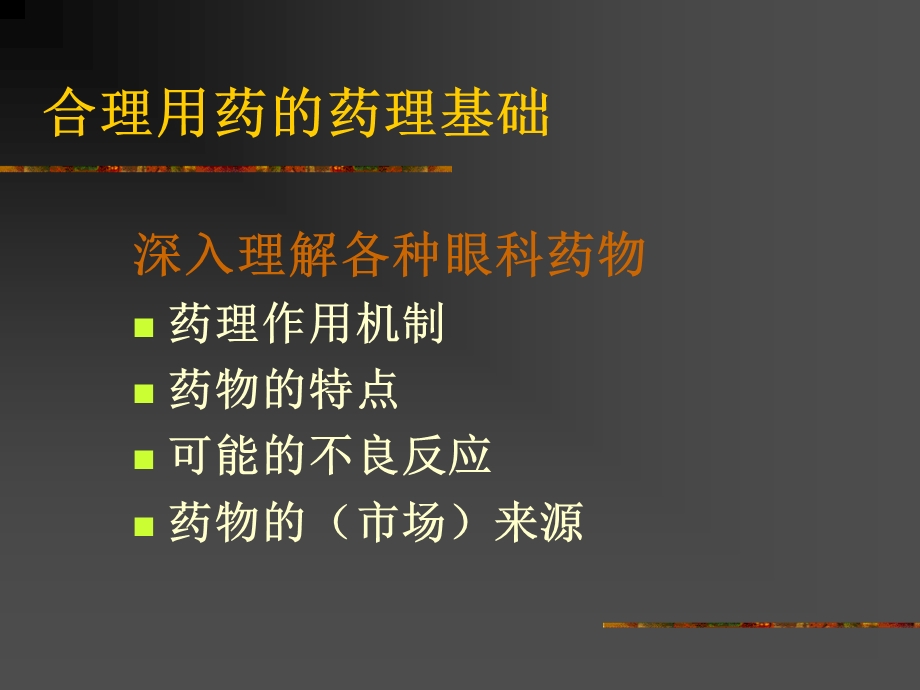 眼科药物及其合理应用.ppt_第3页