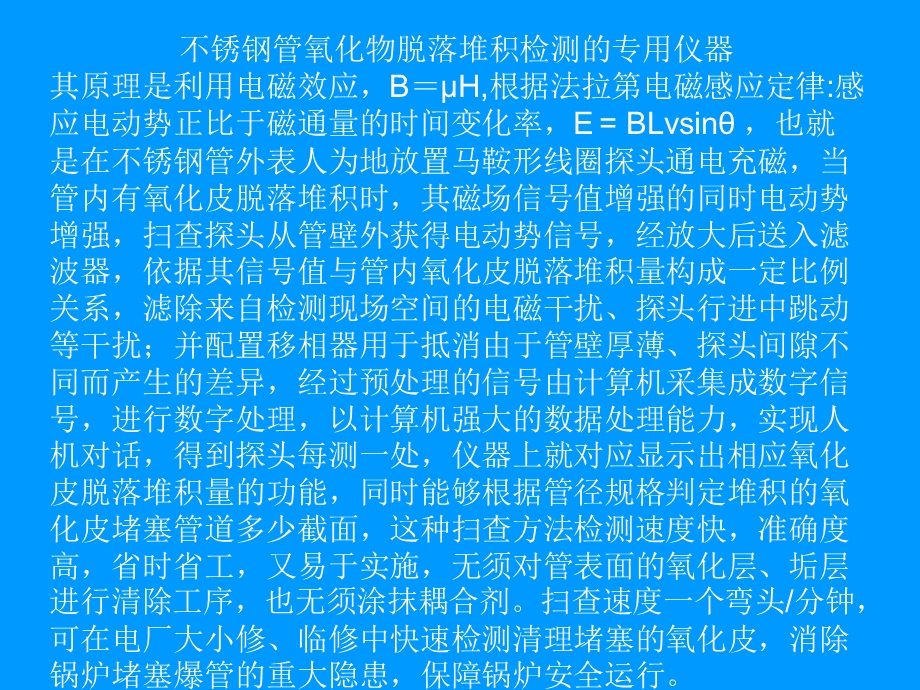 超临界机组的锅炉高温受热面管氧化物堆积检测技术分析案例宣传.ppt