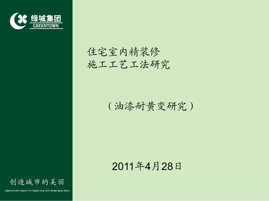 精华资料油漆耐黄变(产品班优良课题申报).ppt_第2页