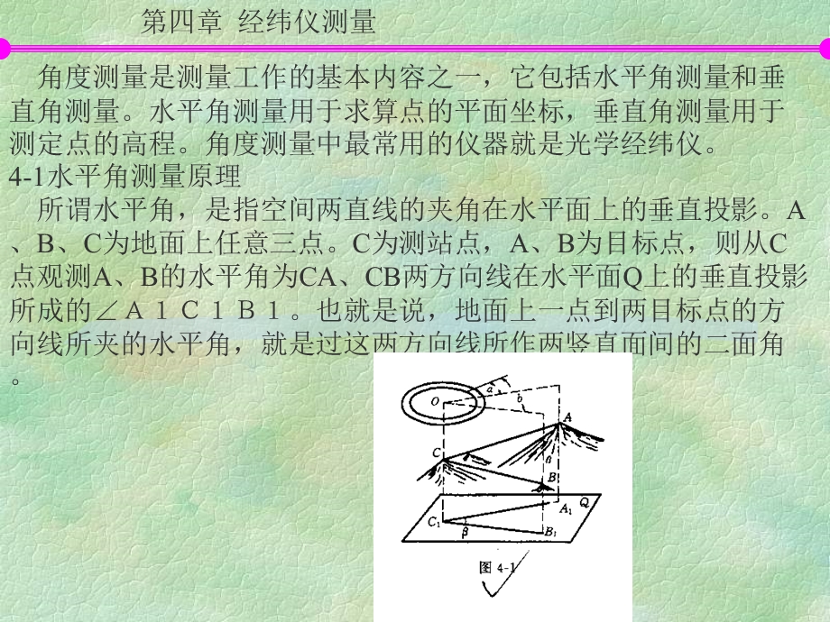 ch4经纬仪测量.ppt_第1页