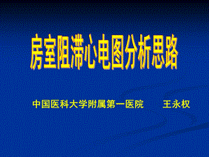 中国医科大学附属第一医院王永权.ppt