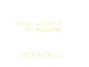 清华斯维尔节能设计与日照分析工程实例高级教程.ppt