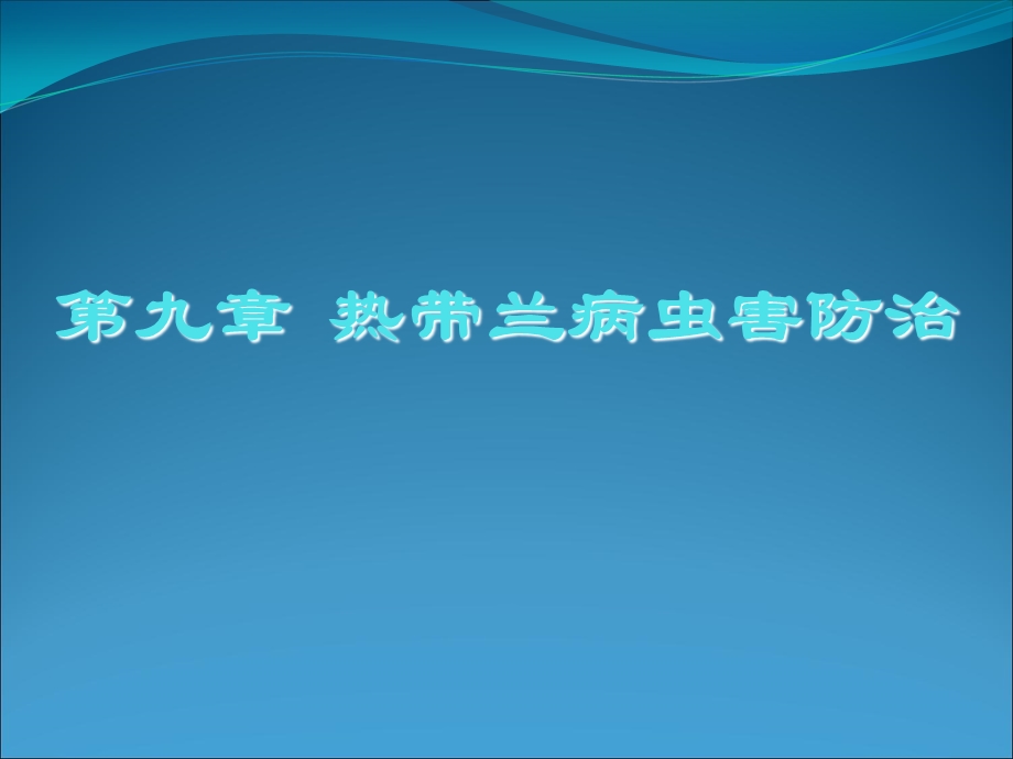 热带兰病虫害管理.ppt_第1页