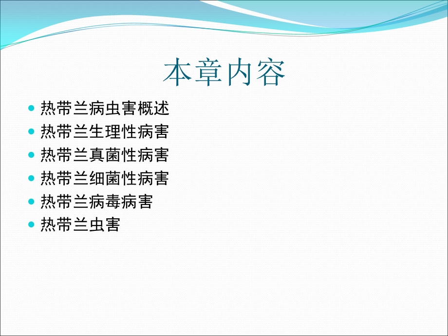 热带兰病虫害管理.ppt_第2页