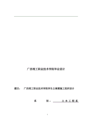 广西理工职业技术学院学生公寓楼施工组织设计设计.doc