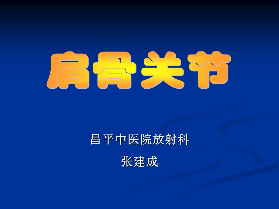 肩关节解剖及病变.ppt_第1页