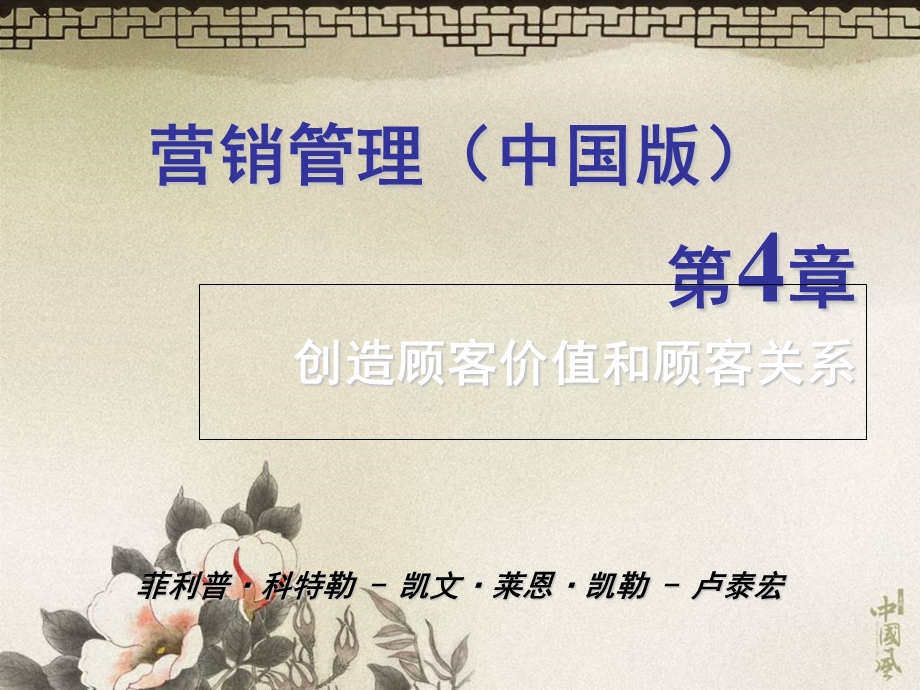 营销管理科特勒04创造顾客价值和顾客关系.ppt_第1页